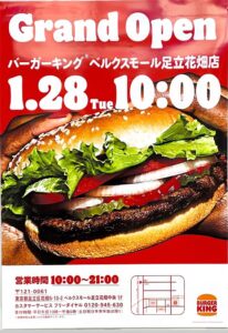 「バーガーキング」が足立区花畑に新店舗オープン！買い物ついでに楽しめる絶好のロケーション