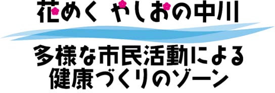 中川河川敷周辺公園等施設整備計画　将来像