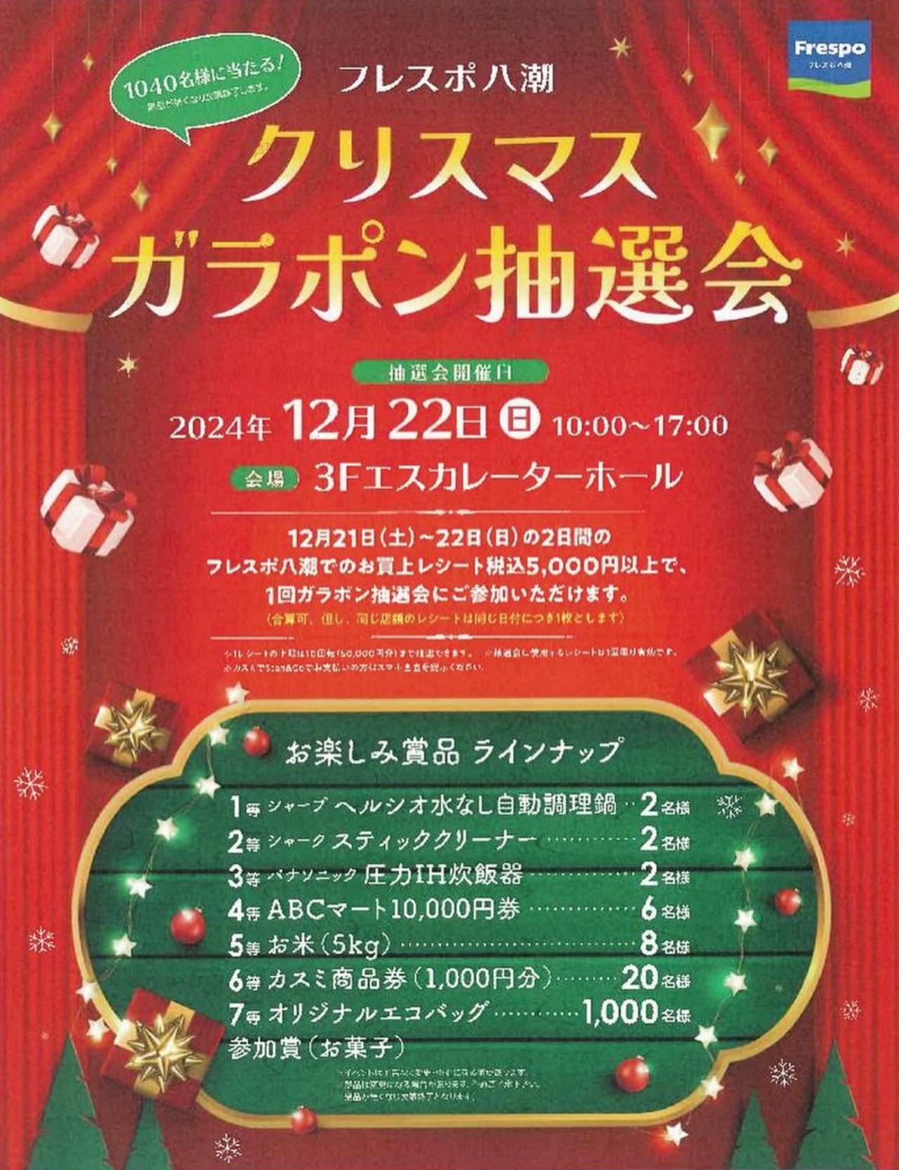 豪華賞品が当たるチャンス！フレスポ八潮「クリスマス ガラポン抽選会」開催｜八潮市オンライン【やしおん】