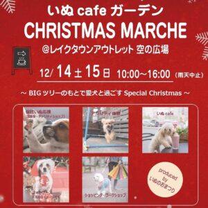 愛犬に贈る最高の時間！いぬcafeガーデン CHRISTMAS MARCHE レイクタウン