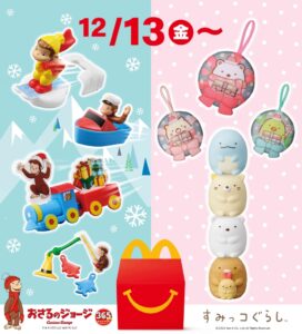 12月13日登場！ハッピーセット「すみっコぐらし」＆「おさるのジョージ」－心躍る限定おもちゃを手に入れよう！