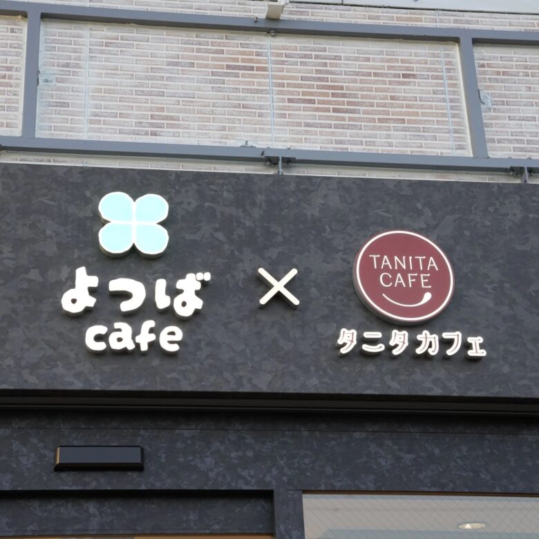 「よつばcafe×タニタカフェ」がTXアベニュー八潮にオープン！健康とおいしさを楽しむ新スポット