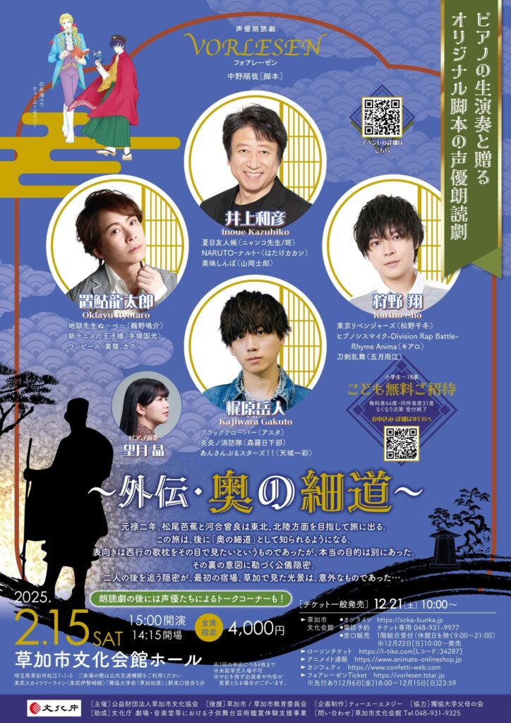 声優朗読劇フォアレーゼン ～外伝・奥の細道～ 草加公演開催！｜八潮市