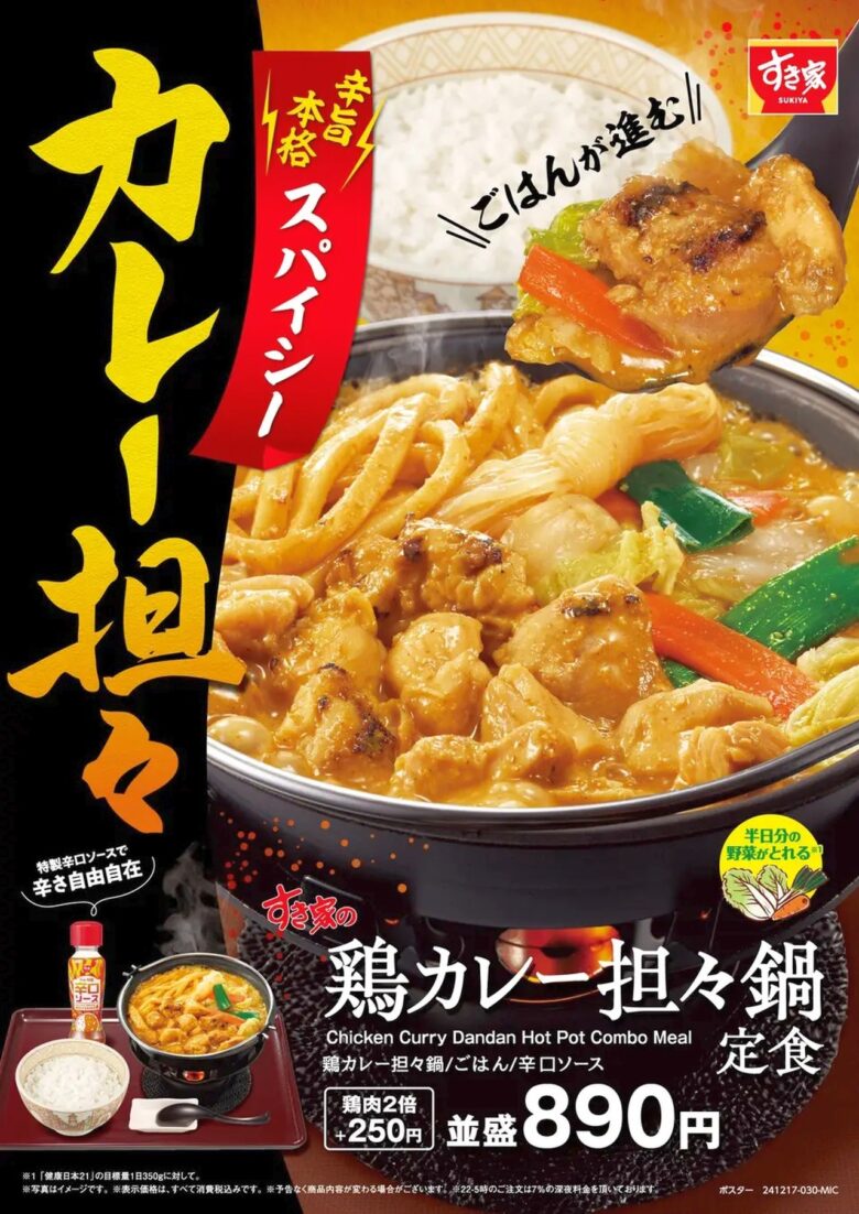 すき家の冬の新作！「鶏カレー担々鍋定食」12月17日登場