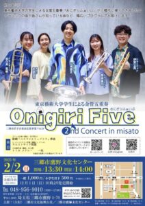 三郷に再び響く！東京藝大生による金管五重奏『Onigiri Five』