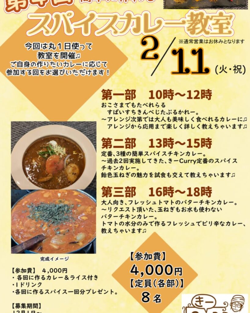 第四回「きーCurry」スパイスカレー教室開催！ 3つの部から選んで、理想のカレーを作ろう｜八潮市オンライン【やしおん】