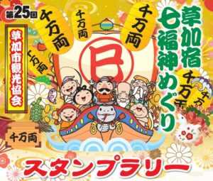 新春を彩る草加の風物詩！「第25回草加宿七福神めぐり」開催