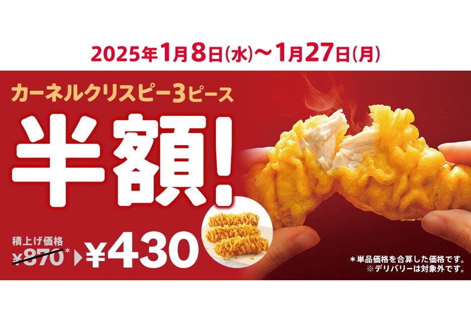 お得なチャンス到来！KFC「カーネルクリスピー3ピース半額