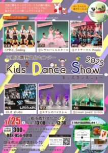 元気いっぱいのステージ！三郷市「Kids Dance Show 2025」