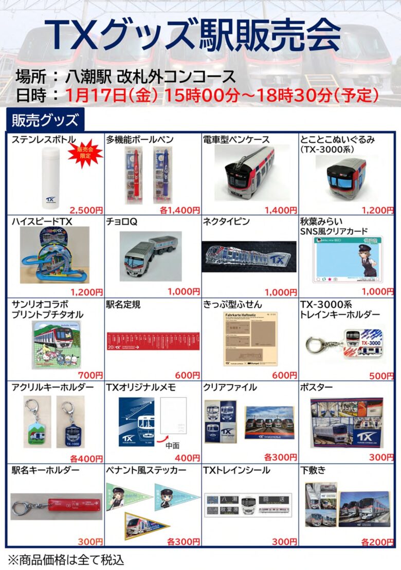 つくばエクスプレスで特別販売会！TXオリジナルグッズが八潮駅に登場