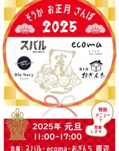 元旦から「そうかお正月さんぽ2025」開催！～お餅がテーマの正月グルメ散策～