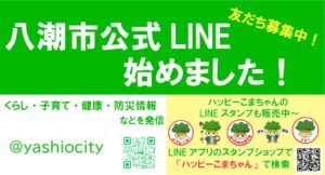 八潮市公式LINEがスタート！便利で身近な情報をLINEでお届け