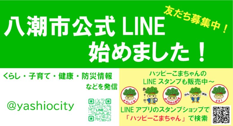 八潮市公式LINE