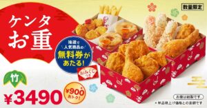 年末年始を彩る豪華な味わい！KFC「ケンタお重」2025年12月26日発売