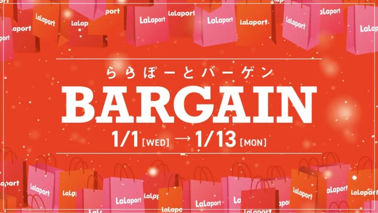 新年最初のおトクが盛りだくさん！ららぽーと新三郷で「ららぽーとバーゲン」開催！