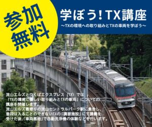 つくばエクスプレス　小学生向け特別イベント！「学ぼう！TX講座」1月19日に開催