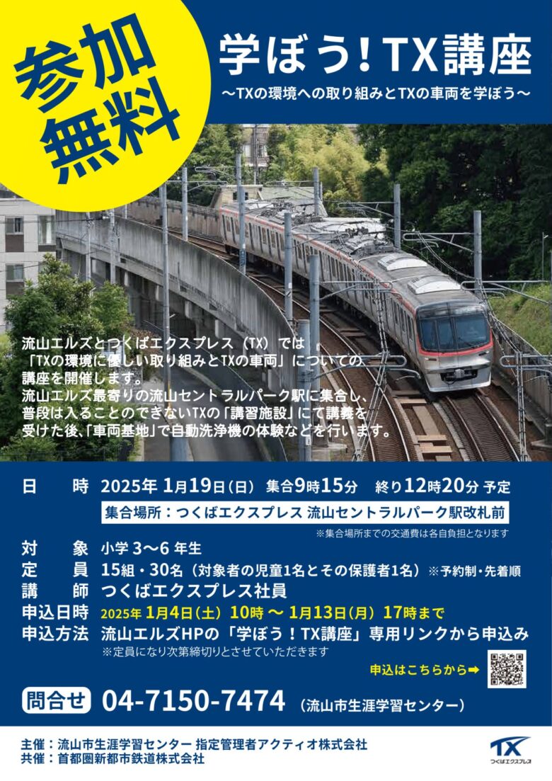 つくばエクスプレス　小学生向け特別イベント！「学ぼう！TX講座」1月19日に開催