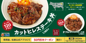 松屋が贈る新たな贅沢！「カットヒレステーキ丼」登場