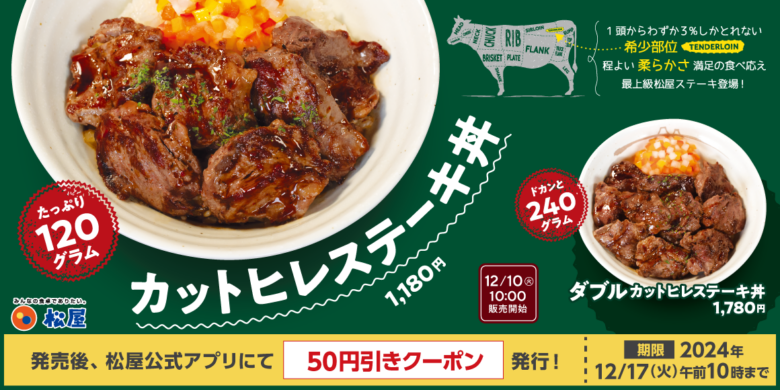 松屋が贈る新たな贅沢！「カットヒレステーキ丼」登場