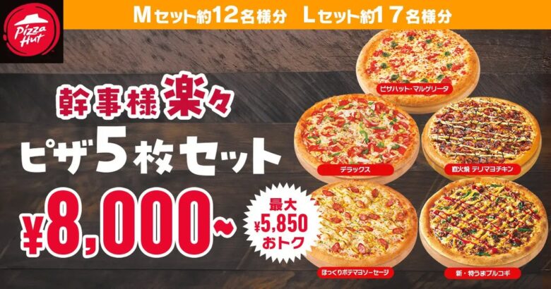 幹事さん必見！ピザ・ハットで最大5850円お得な「幹事様楽々セット」で年末年始のパーティーがもっと楽しく！