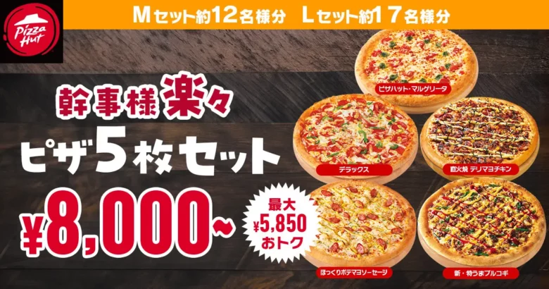 幹事さん必見！ピザ・ハットで最大5850円お得な「幹事様楽々セット」で年末年始のパーティーがもっと楽しく！