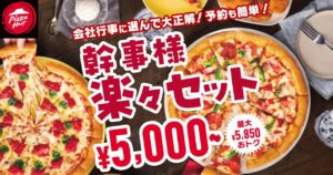 忘年会・新年会の救世主！ピザハット「幹事様楽々セット」で最大5,850円お得に！