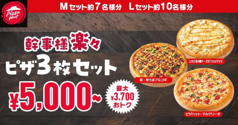 幹事さん必見！ピザ・ハットで最大5850円お得な「幹事様楽々セット」で年末年始のパーティーがもっと楽しく！