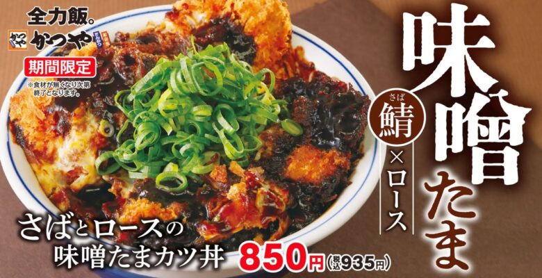 かつや新登場！「さばとロースの味噌たまカツ丼」で楽しむダブルカツの豪華共演