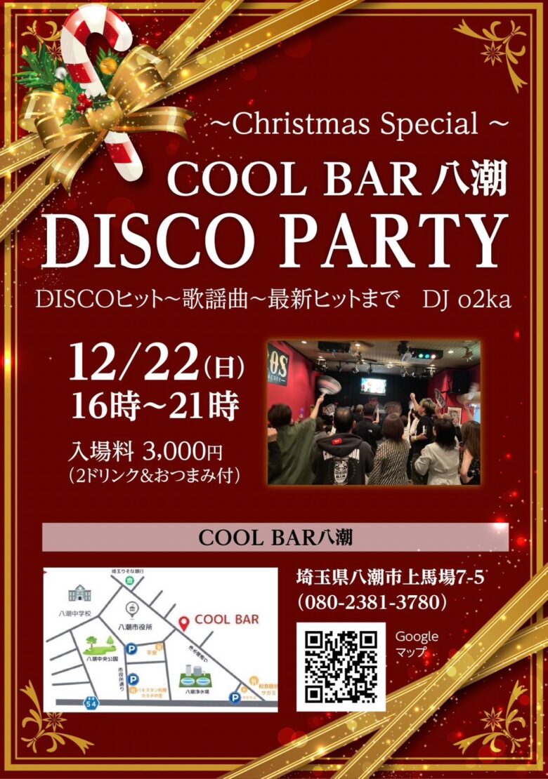 12月も熱狂！「COOL BAR 八潮DISCO NIGHT ～Christmas Special～」開催決定