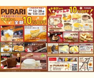 今年最後のチャンス！手作りスイーツ「Purari」工場直売会が年末開催