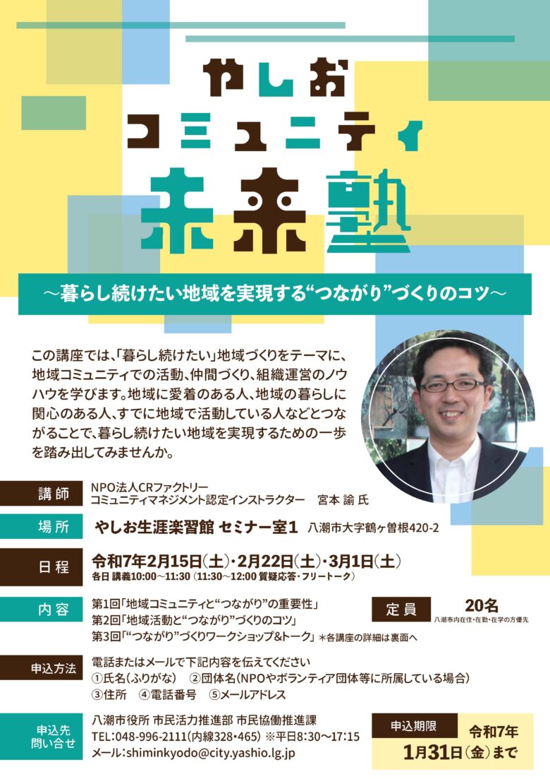 やしおコミュニティ未来塾開催　地域をつなぐ新たな一歩、未来へ続く暮らしを考える