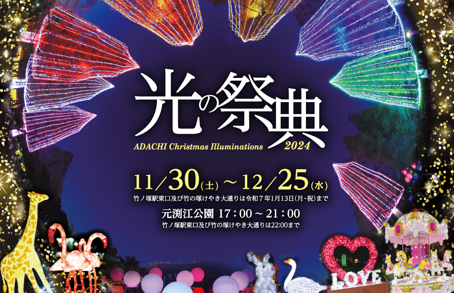 光の祭典2024：幻想的なイルミネーションで冬を彩る 竹ノ塚・元渕江