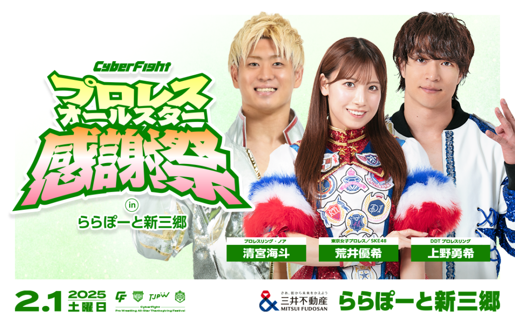 プロレスファン集結！「CyberFight プロレスオールスター感謝祭