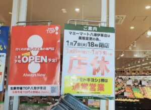 2025年1月、マミーマート八潮伊草店が閉店「生鮮市場TOP 八潮伊草店」リニューアルオープン！