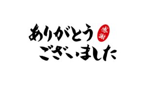 2024年もありがとうございました!!　八潮市オンライン【やしおん】