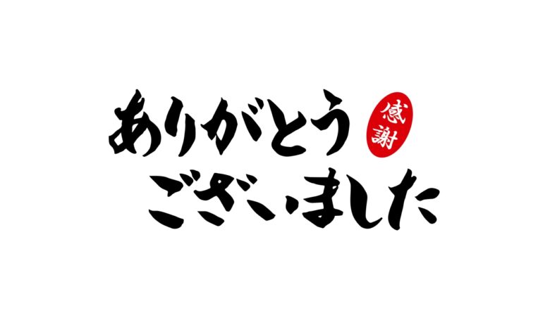 ありがとうございました　感謝