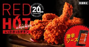 KFCの「レッドホットチキン」20周年を記念して、冬に再登場！辛さを自由に調整できる新たな楽しみ方も