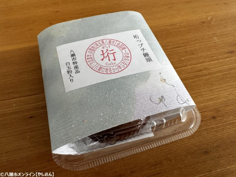 八潮市「菓子道楽 杵屋」　新名物「垳(がけ)っプチ饅頭」を発売