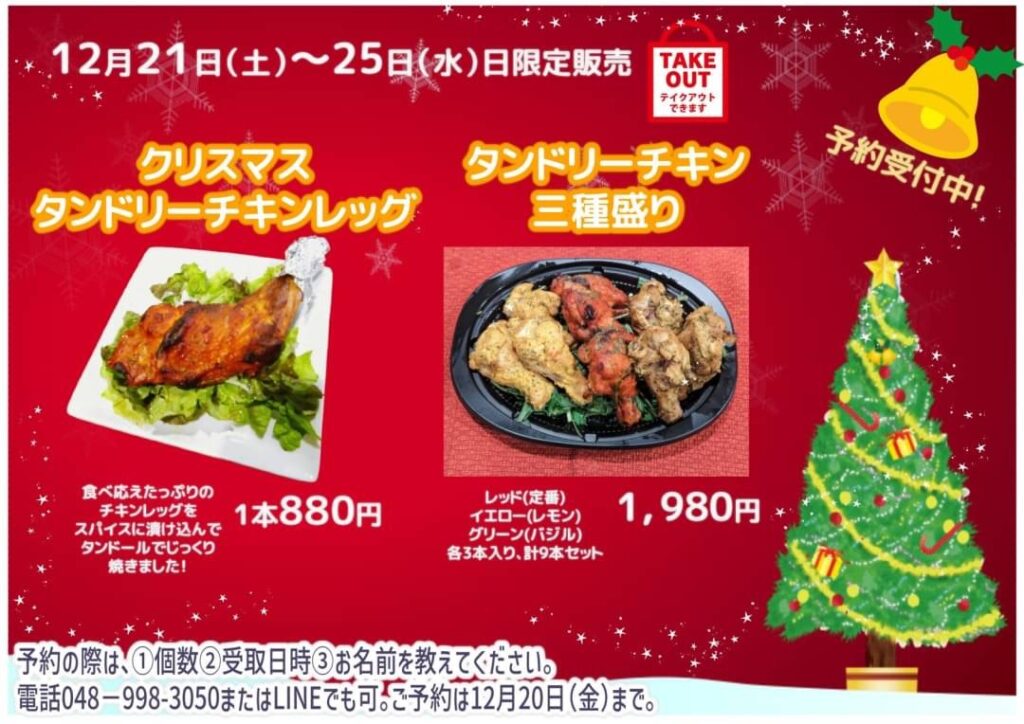 八潮市中央カレーバル「きーCurry」クリスマス限定チキン販売