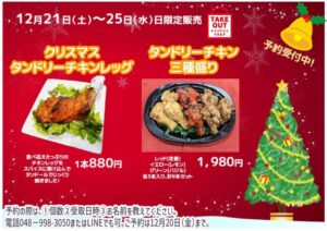 八潮市中央カレーバル「キーCurry」クリスマス限定チキン販売！タンドリーチキンで華やかなひとときを