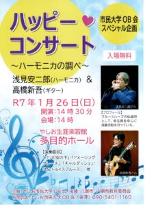 八潮市で音楽の贈り物！「ハッピーコンサート～ハーモニカの調べ～」開催