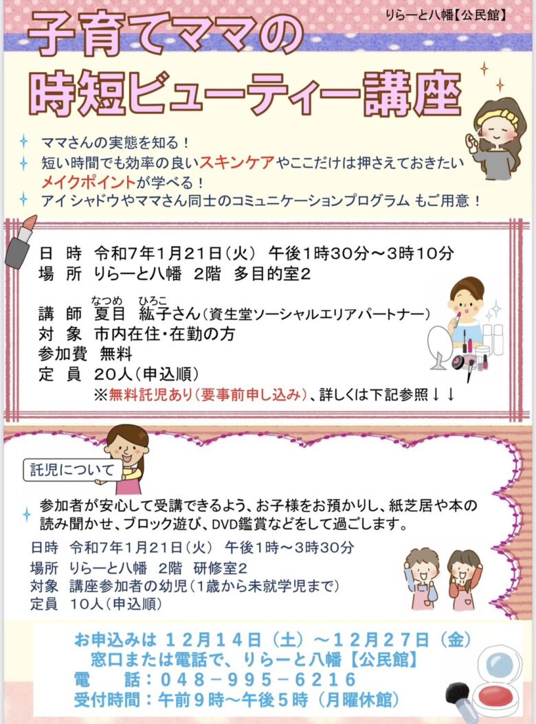 子育てママ必見！時短ビューティー講座で新しい自分を発見【りらーと八幡】