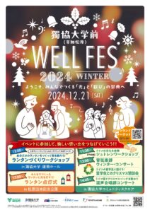 地域連携で創る冬の祭典「獨協大学前＜草加松原＞WELL FES -2024 WINTER-」開催！