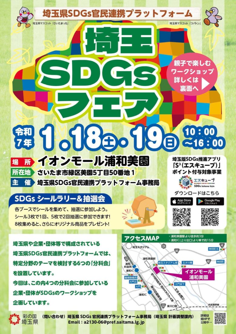 家族でSDGsを学ぼう！埼玉県「埼玉SDGsフェア」が1月18日・19日に初開催