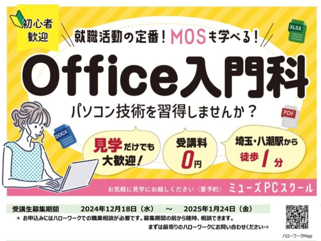 初心者歓迎！TX八潮駅前「ミューズPCスクール」でOfficeスキルを習得