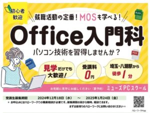 初心者歓迎！TX八潮駅前「ミューズPCスクール」でOfficeスキルを習得しよう