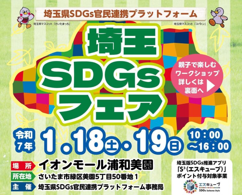 家族でSDGsを学ぼう！埼玉県「埼玉SDGsフェア」が1月18日・19日に初開催