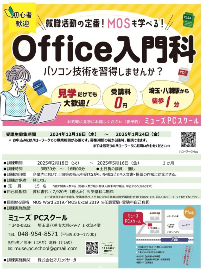 初心者歓迎！TX八潮駅前「ミューズPCスクール」でOfficeスキルを習得しよう