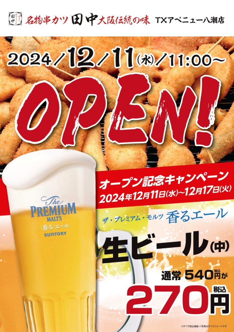 串カツ田中が八潮に初上陸！TXアベニュー八潮店、12月11日グランドオープン！オープン記念キャンペーン