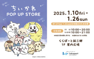 「ちいかわ POP UP STORE」ららぽーと新三郷で開催！限定グッズを手に入れるチャンス